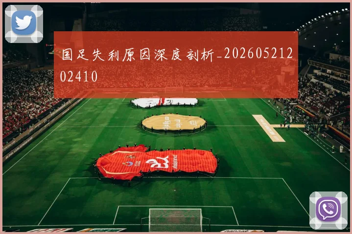 国足失利原因深度剖析_20260521202410