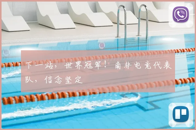下一站，世界冠军！南非电竞代表队，信念坚定