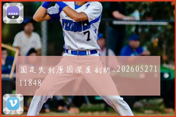 国足失利原因深度剖析_20260527111848