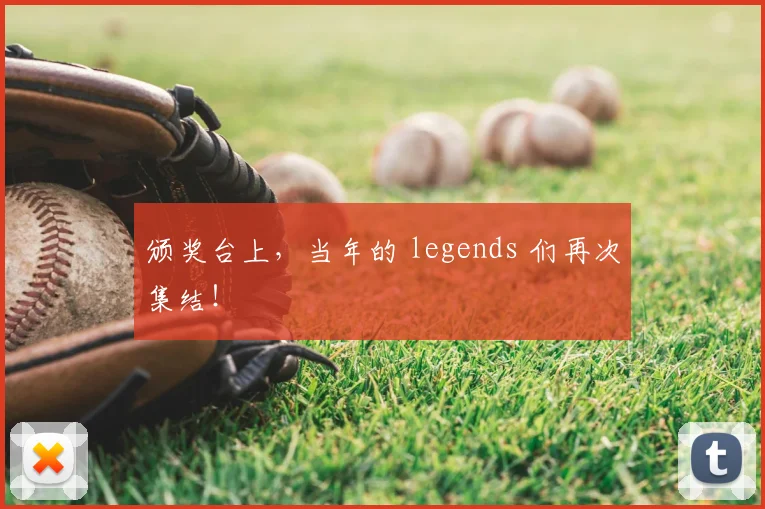 颁奖台上，当年的 legends 们再次集结！