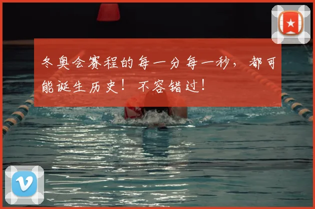 冬奥会赛程的每一分每一秒，都可能诞生历史！不容错过！