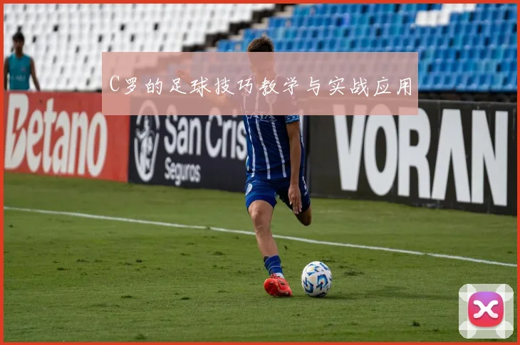 C罗的足球技巧教学与实战应用