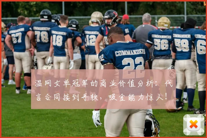 温网女单冠军的商业价值分析:代言合同接到手软,吸金能力惊人!