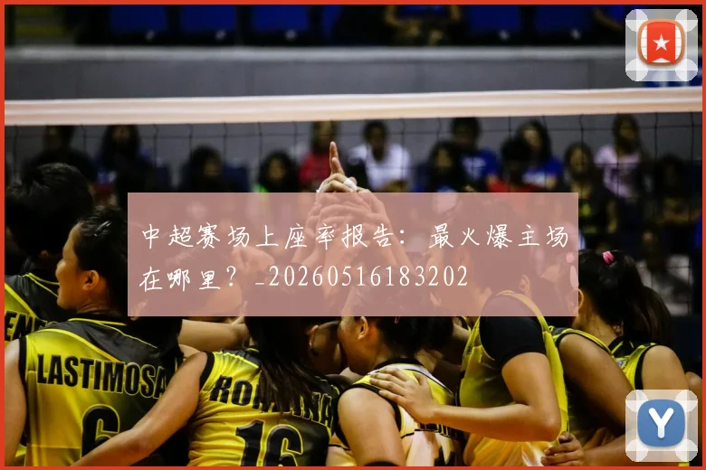 中超赛场上座率报告:最火爆主场在哪里?_20260516183202
