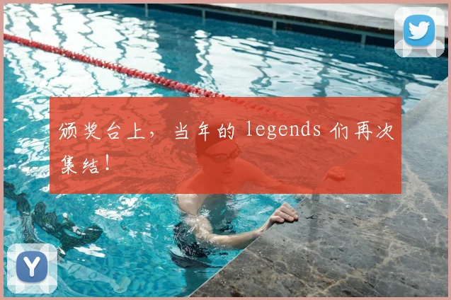 颁奖台上,当年的 legends 们再次集结!