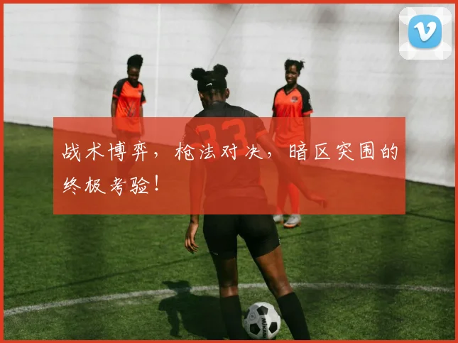 战术博弈，枪法对决，暗区突围的终极考验！