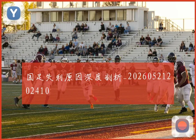 国足失利原因深度剖析_20260521202410
