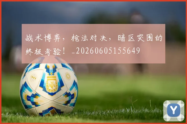 战术博弈，枪法对决，暗区突围的终极考验！_20260605155649
