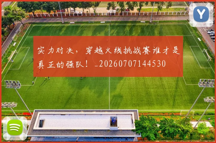 实力对决,穿越火线挑战赛谁才是真正的强队!_20260707144530