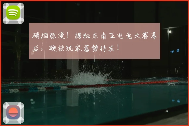 硝烟弥漫！揭秘东南亚电竞大赛幕后，硬核玩家蓄势待发！
