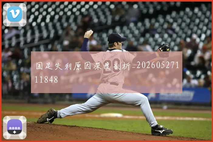 国足失利原因深度剖析_20260527111848