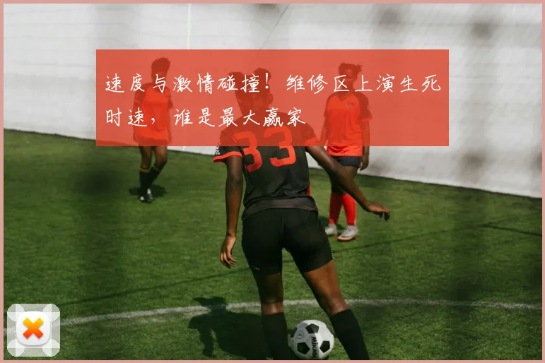 速度与激情碰撞!维修区上演生死时速,谁是最大赢家