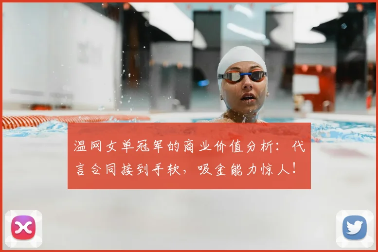温网女单冠军的商业价值分析：代言合同接到手软，吸金能力惊人！