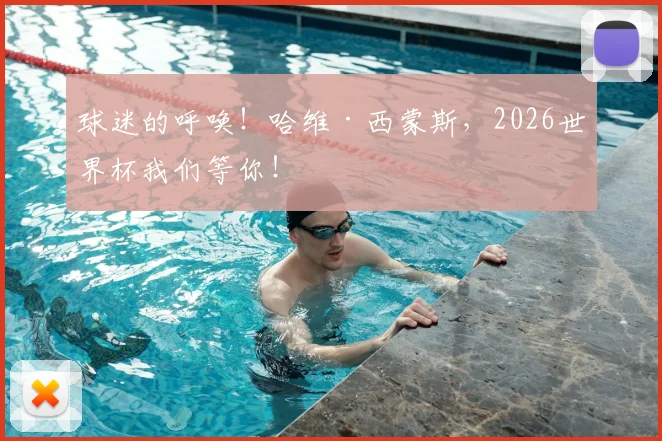 球迷的呼唤!哈维·西蒙斯,2026世界杯我们等你!