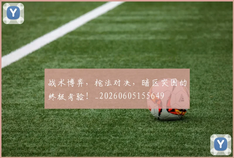 战术博弈,枪法对决,暗区突围的终极考验!_20260605155649