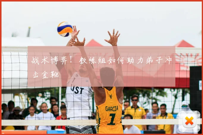 战术博弈!教练组如何助力弟子冲击金靴