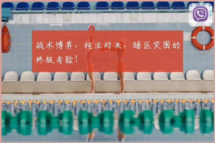 战术博弈,枪法对决,暗区突围的终极考验!