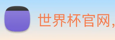 世界杯官网，世界杯竞猜平台 logo